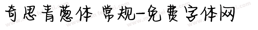 奇思青葱体 常规字体转换